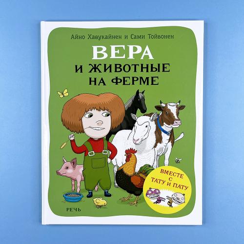 Вера и животные на ферме