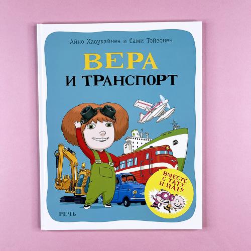 Вера и транспорт