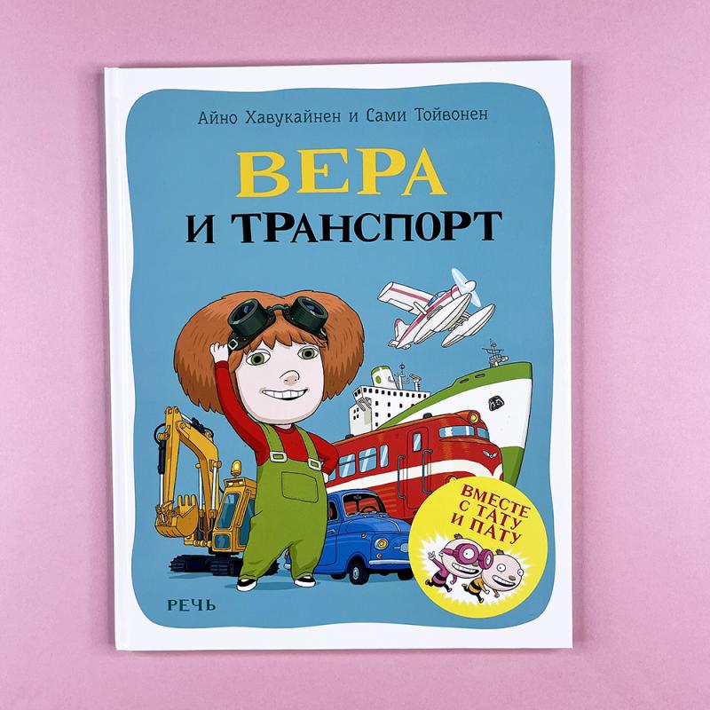 Вера и транспорт