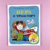 Вера и транспорт