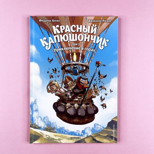 Красный Капюшончик. Том 2....