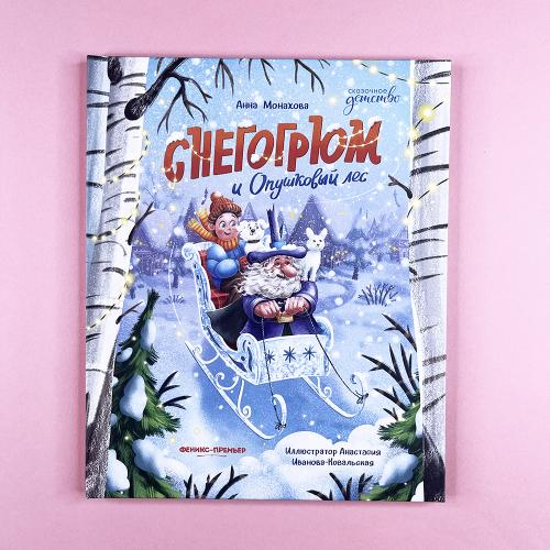 Снегогрюм и Опушковый лес