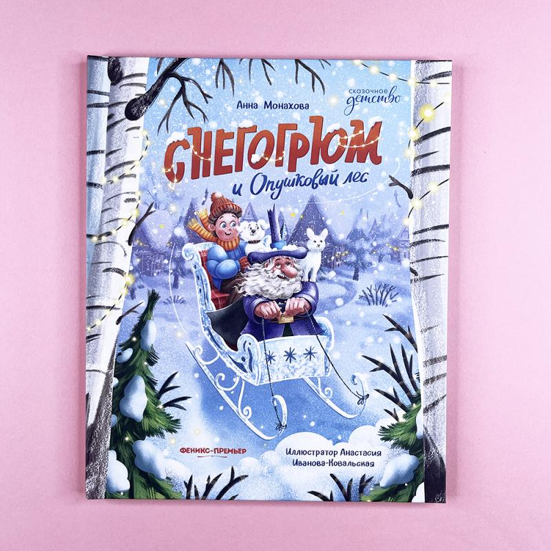 Снегогрюм и Опушковый лес