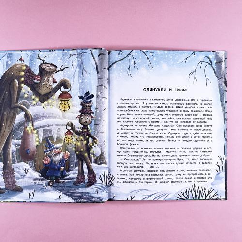 Снегогрюм и Опушковый лес