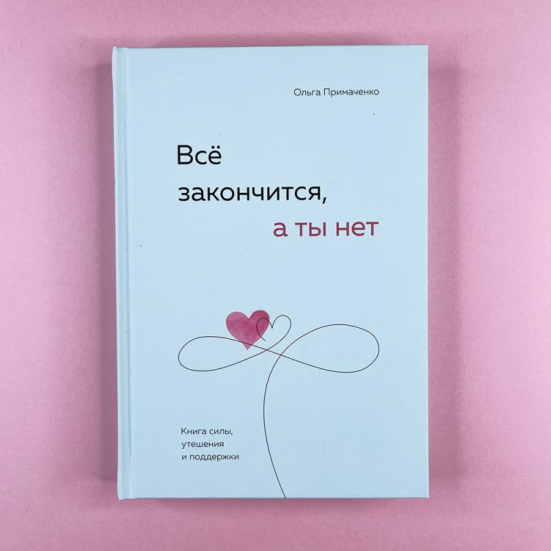 Всё закончится, а ты нет. Книга силы, утешения и поддержки