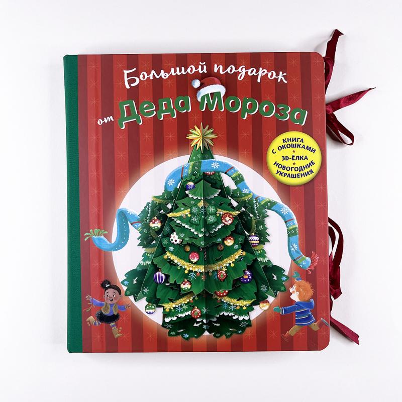 Большой подарок от Деда Мороза
