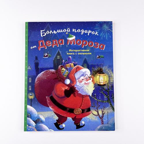 Большой подарок от Деда Мороза