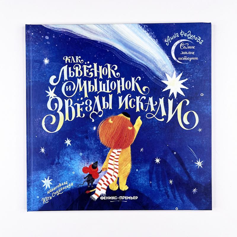 Как львенок и мышонок звезды искали