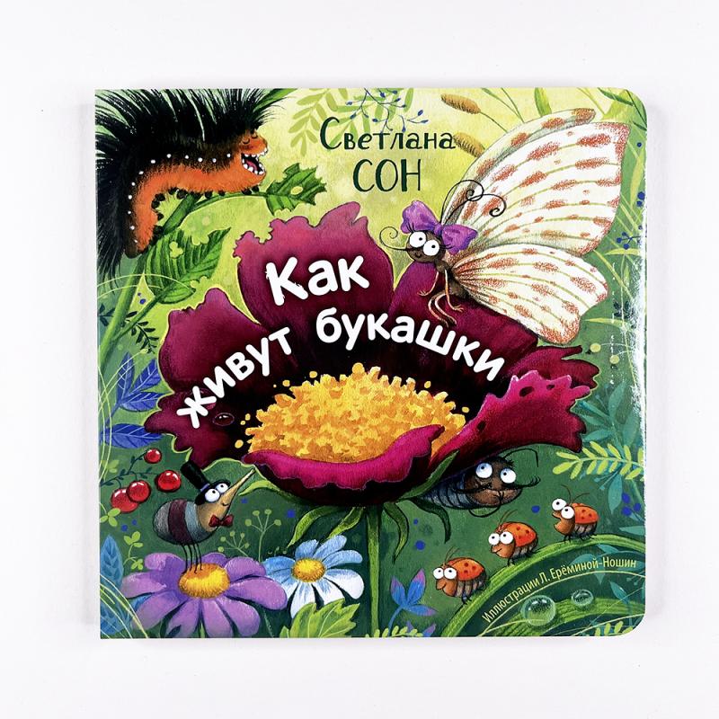 Как живут букашки