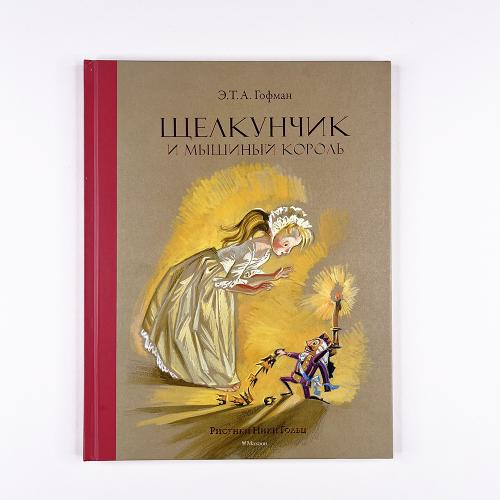 Щелкунчик и Мышиный король