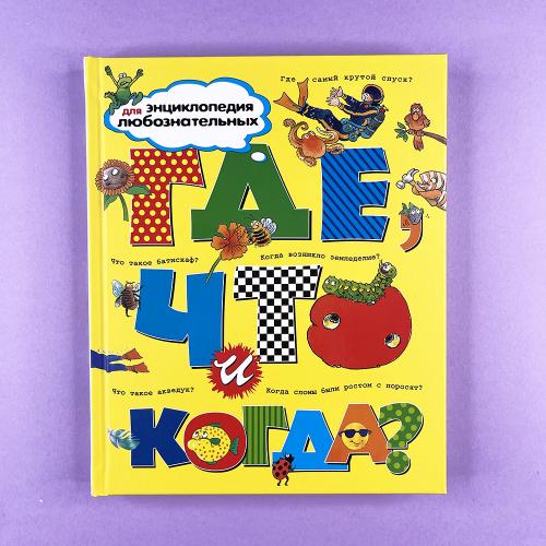 Где, что и когда?