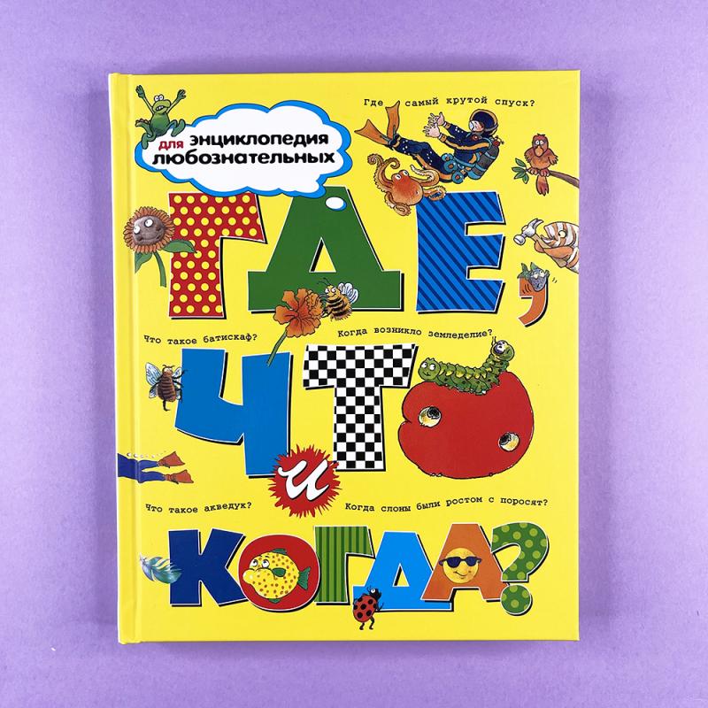 Где, что и когда?