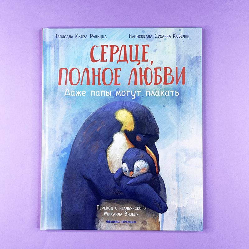 Сердце, полное любви: даже папы могут плакать