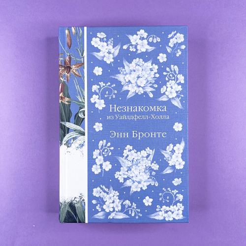 Незнакомка из Уайлдфелл-Холла