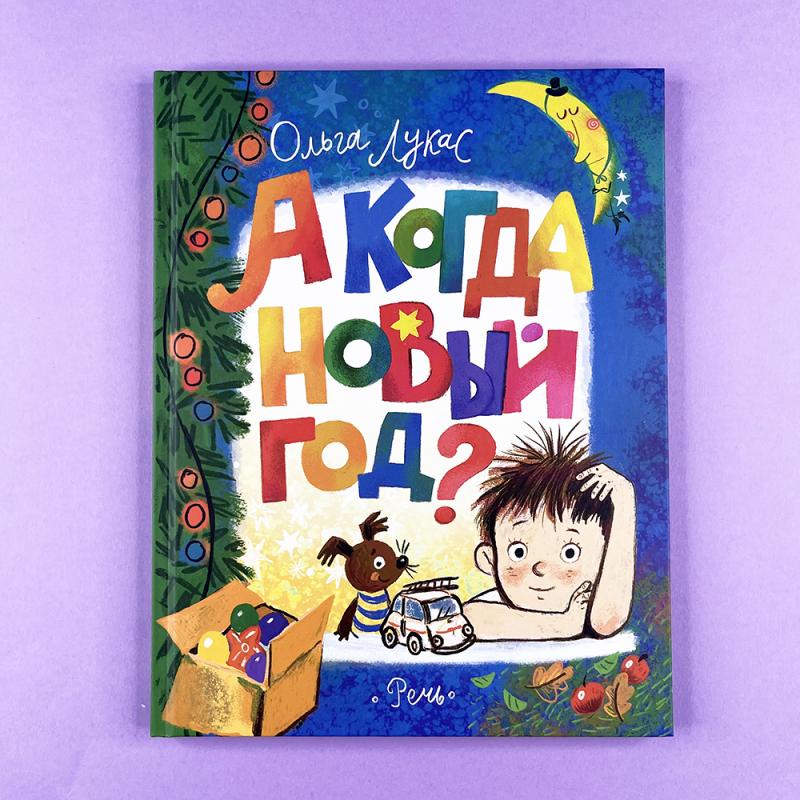 А когда Новый год?