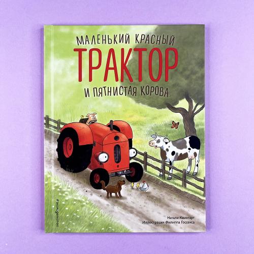 Маленький красный Трактор и...