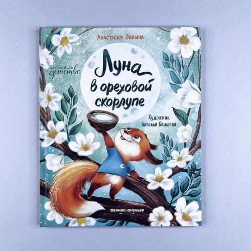 Луна в ореховой скорлупе