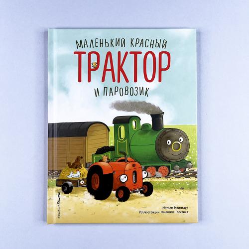 Маленький красный Трактор и...
