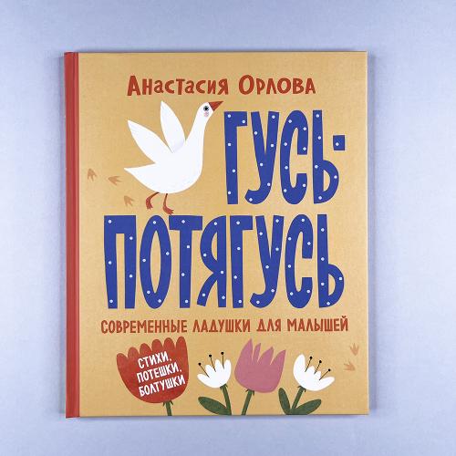 Гусь-потягусь. Современные...