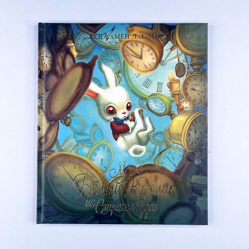 Месье Белый Кролик из...