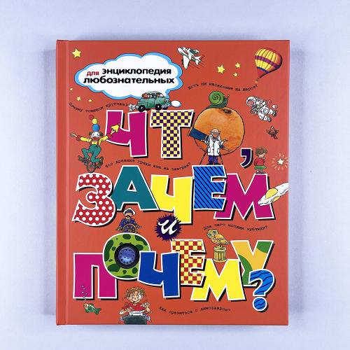 Что, зачем и почему?