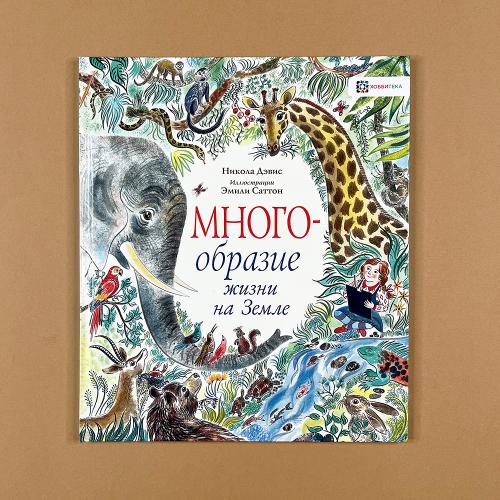 Многообразие жизни на Земле...