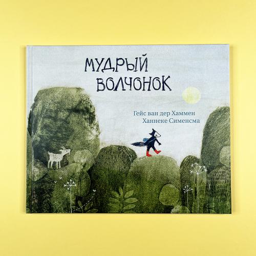 Мудрый волчонок (книга с...