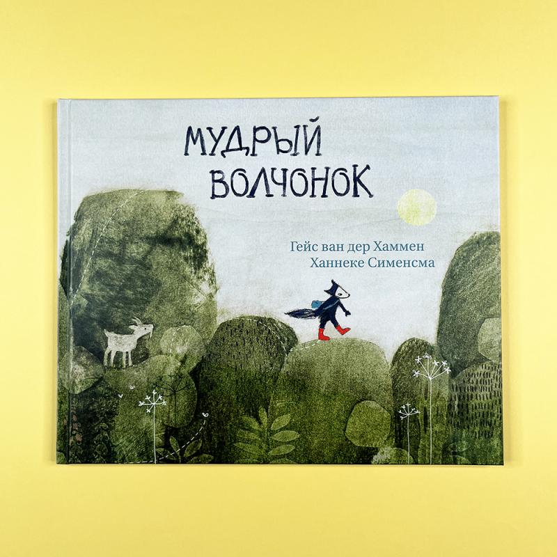 Мудрый волчонок (книга с дефектом)