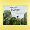 Мудрый волчонок (книга с дефектом)