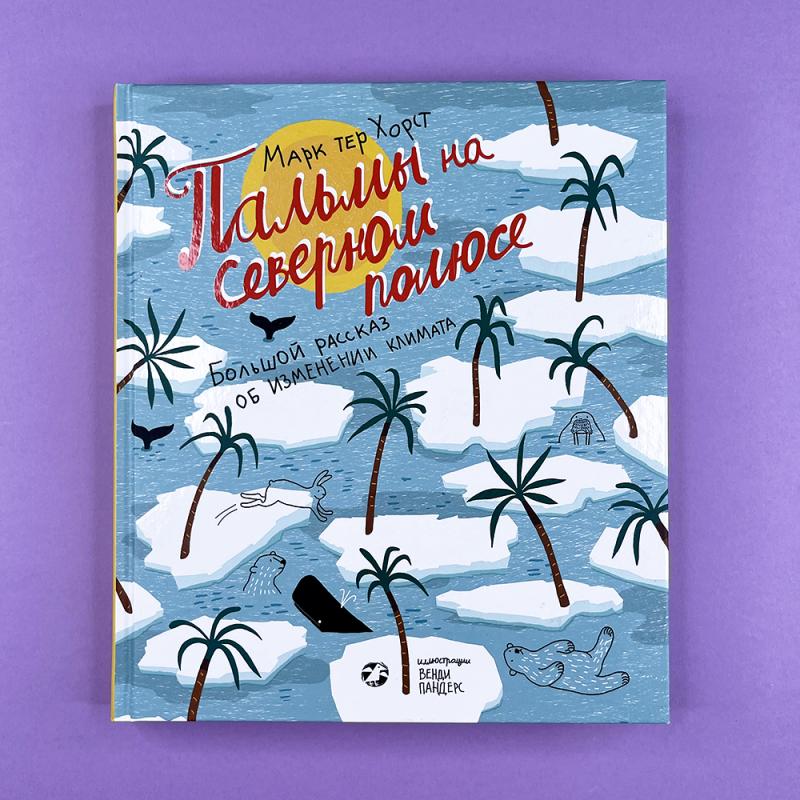 Пальмы на Северном полюсе (книга с дефектом)