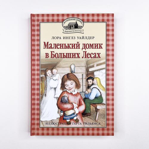 Маленький домик в Больших...