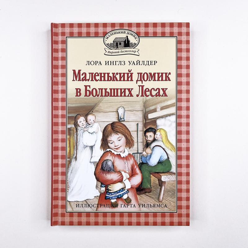 Маленький домик в Больших Лесах