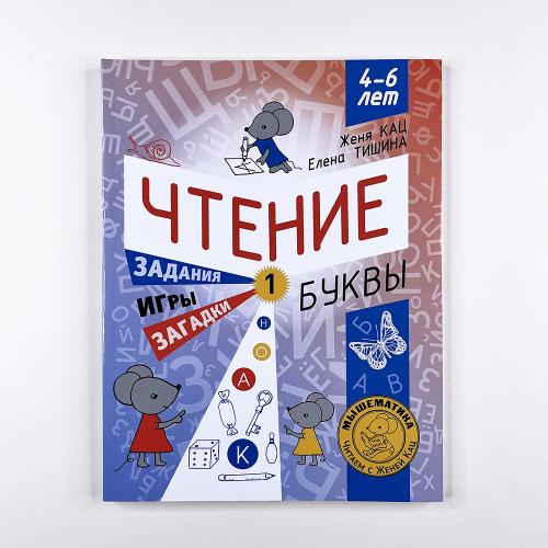 Чтение. Уровень 1. Буквы....