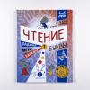 Чтение. Уровень 1. Буквы. Загадки, игры, задания для начинающих читателей