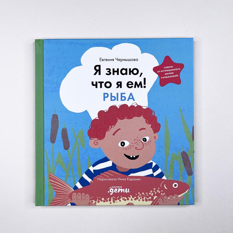 Я знаю, что я ем. Рыба