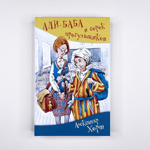 АЛИ-БАБА и сорок прогульщиков