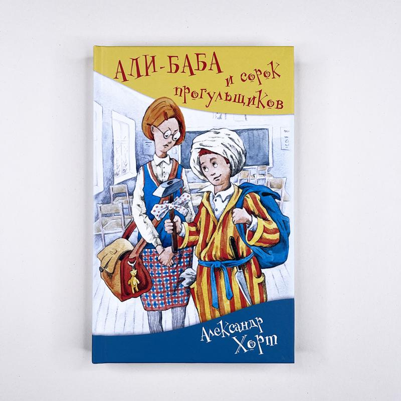 АЛИ-БАБА и сорок прогульщиков