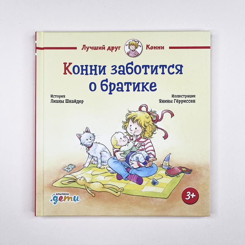 Конни заботится о братике