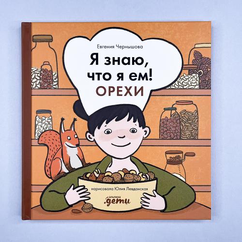 Я знаю, что я ем! Орехи