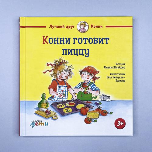 Конни готовит пиццу