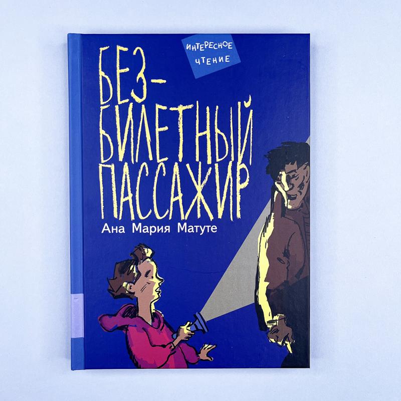 Безбилетный пассажир