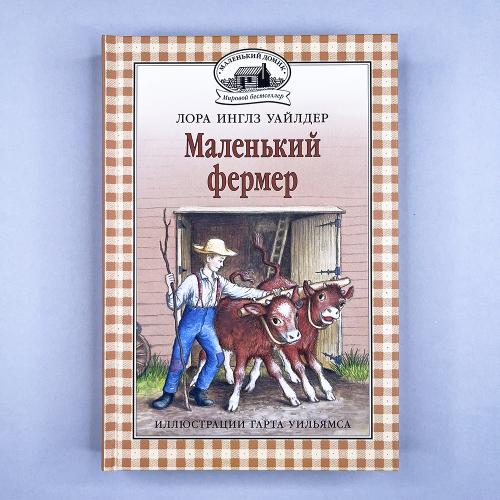 Маленький фермер