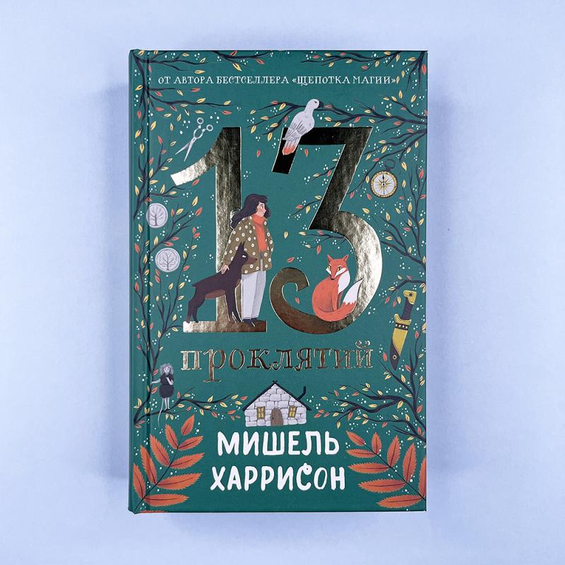 13 проклятий