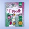 Чтение. Уровень 2. Слова. Загадки, игры, задания для начинающих читателей
