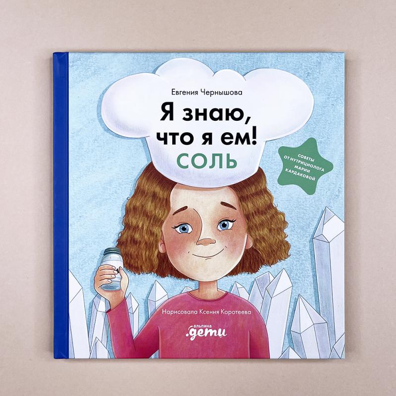 Я знаю, что я ем. Соль