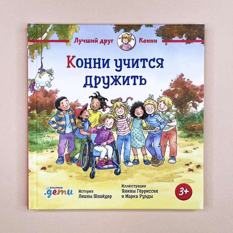 Конни учится дружить