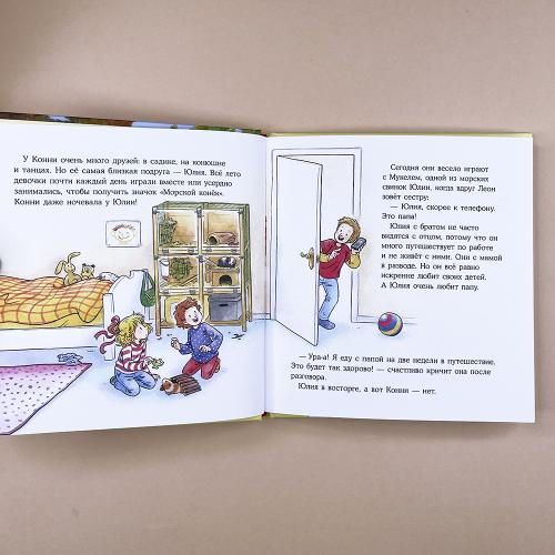 Конни учится дружить