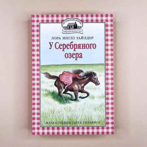 У Серебряного озера