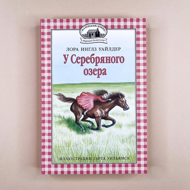 У Серебряного озера