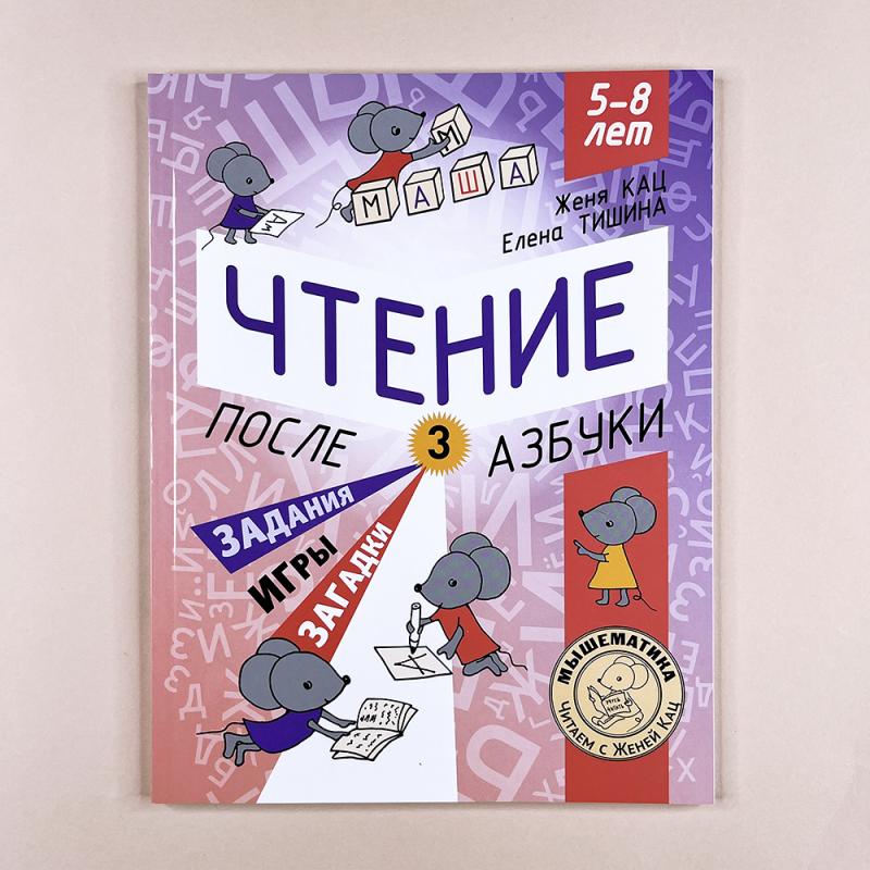 Чтение. После азбуки. Уровень 3. Задания, игры, загадки для начинающих читателей.